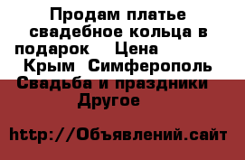 Продам платье свадебное,кольца в подарок) › Цена ­ 5 000 - Крым, Симферополь Свадьба и праздники » Другое   